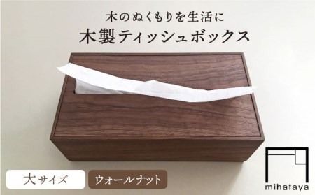 [ウォールナット素材]ティッシュボックス (大) 糸島市 / 贈り物家具 みはたや [ADD008] ティッシュボックス おしゃれ ティッシュケース 北欧