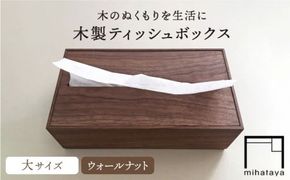 【ウォールナット素材】ティッシュボックス （大） 糸島市 / 贈り物家具 みはたや [ADD008] ティッシュボックス おしゃれ ティッシュケース 北欧