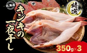 北海道 特選 キンキの一夜干し 350g 3尾 北海道産 干物 ひもの 一夜干し 魚 魚介 海産物 海鮮 高級魚 白身魚 お祝い 贈答ギフト プレゼント お取り寄せ グルメ きんき キチジ きちじ めんめ めいせん あかじ 送料無料 株式会社カワマタ 