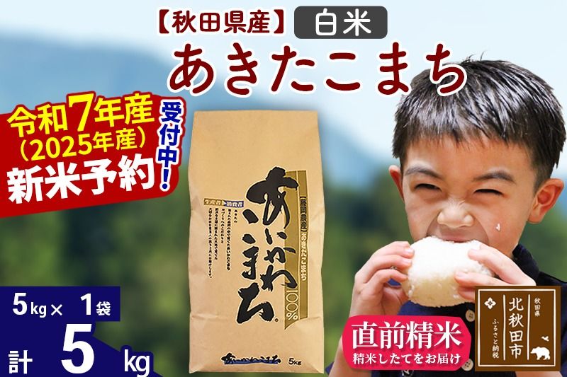 ※令和7年産 新米予約※秋田県産 あきたこまち 5kg[白米](5kg小分け袋)[1回のみお届け]2025年産 お米 藤岡農産|foap-10301