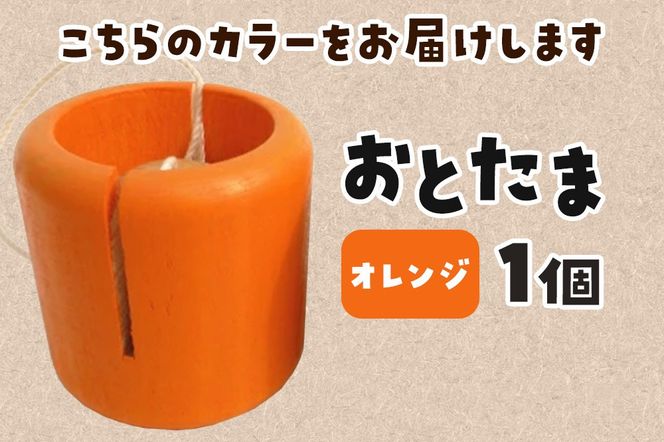 おとたま（45×45×45mm）【オレンジ】けん玉 木のおもちゃ つみ木堂 群馬県 明和町|10_tmd-010101j