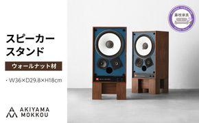  スピーカー スタンド 2個セット ウォールナット材 W36×D29.8×H18cm  多目的 便利 スピーカースタンド 木 木材 無垢材 オイル仕上げ 秋山木工 家具 インテリア シンプル ナチュラル おしゃれ 国産 静岡県 藤枝市