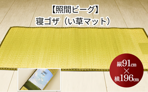 寝ゴザ　い草マット【照間ビーグ】91cm×196cm