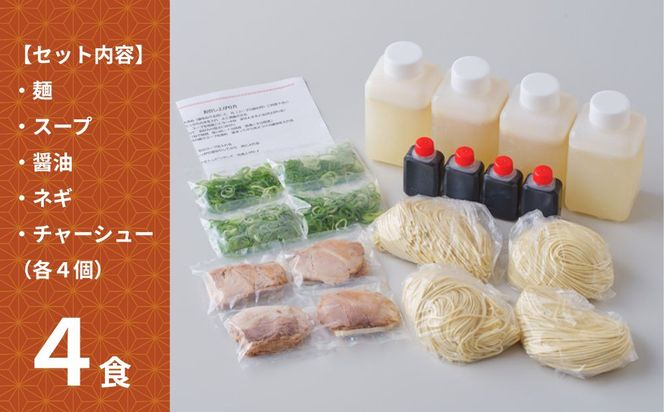 【京都本家第一旭】行列店のラーメンセット（4食）［ 京都 京都駅すぐ 行列店 らーめん 老舗 京都ラーメン 人気 おすすめ 醤油ラーメン お取り寄せ チャーシュー 通販 送料無料 ふるさと納税 ］ 261009_B-UE01