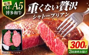 【全3回定期便】【希少部位！】博多和牛 シャトーブリアン 150g×2枚 （計300g）《築上町》【肉のくまもと屋】[ABEZ009]