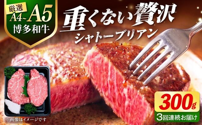 【全3回定期便】【希少部位！】博多和牛 シャトーブリアン 150g×2枚 （計300g）《築上町》【肉のくまもと屋】[ABEZ009]