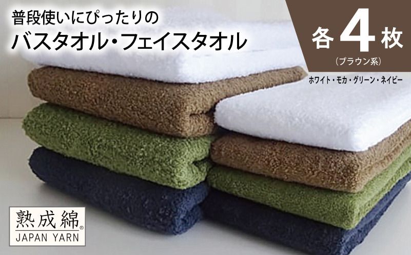 knt0060 [スピード発送]泉州タオル「普段使いにぴったりのフェイスタオル」セット(バス4枚&フェイス4枚)ブラウン系[泉州タオル 国産 吸水 普段使い 無地 シンプル 日用品 家族 ファミリー]