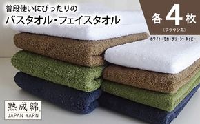 knt0060 泉州タオル「普段使いにぴったりのフェイスタオル」セット（バス４枚＆フェイス４枚）ブラウン系【泉州タオル 国産 吸水 普段使い 無地 シンプル 日用品 家族 ファミリー】