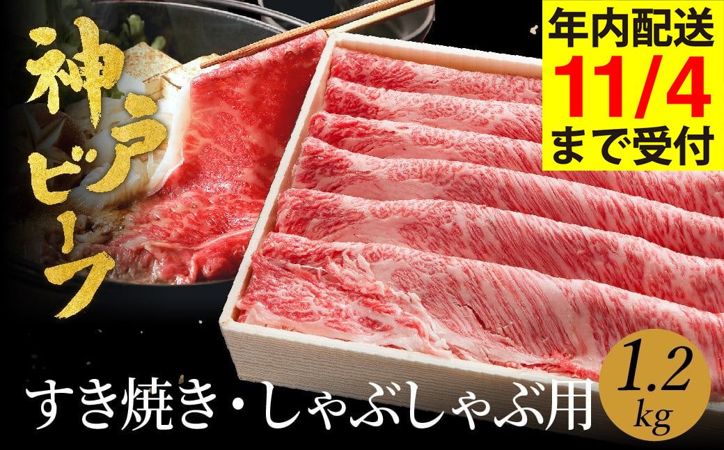 神戸牛 すき焼き しゃぶしゃぶ用 1.2kg[肩ロース 600g+肩・モモ 600g](TYSS5) 牛肉 すき焼き しゃぶしゃぶ 肉 赤身 霜降り 黒毛和牛 すき焼き肉 食べ比べ すき焼きセット すき焼き用肉 すき焼肉 神戸ビーフ 太田牧場[但馬牛太田家][11/4 受注分まで年内発送]