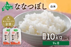 お米【9ヵ月定期便】北海道南るもい産 ななつぼし (白米) 10kg(5kg×2袋) R011-049