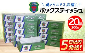 K2603 境トリニタス応援ボックスティッシュ 400枚(200組) × 20箱 日用品 防災 消耗品 必需品 花粉 風邪 ティッシュ ボックス ボックスティッシュ