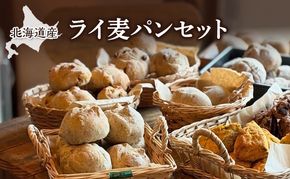 北海道産 ライ麦パンセット [ パン 焼き菓子 菓子 ライ麦 冷凍 朝食 里のあかり くるみ レーズン 手作り 酵母 卵不使用 動物性製品不使用 添加物不使用 北海道 幕別町 詰め合わせ ] 