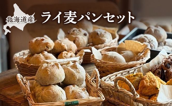 北海道産 ライ麦パンセット [ パン 焼き菓子 菓子 ライ麦 冷凍 朝食 里のあかり くるみ レーズン 手作り 酵母 卵不使用 動物性製品不使用 添加物不使用 北海道 幕別町 詰め合わせ ] 