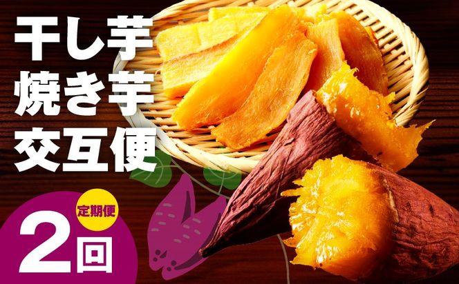 099Z524 【定期便】干し芋 600g/焼き芋1kg 全2回 交互便【ほしいも 芋 いも 無添加 紅はるか 干しいも おやつ サツマイモ さつまいも】