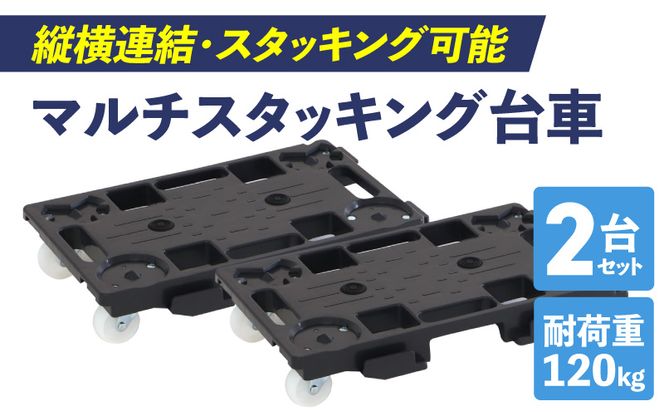 マルチスタッキング台車 ［099N12］ マルチスタッキング 台車 スタッキング 縦 横 連結が可能 荷崩れ 防止 滑り止め付き 積み重ね保管 耐荷重 120kg スタッキング台車 省スペース 平台車 小物運搬 アウトドア 愛知県 小牧市 送料無料