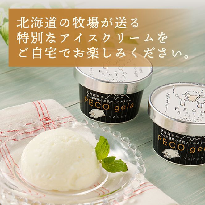 ぺこ・ジェラ（アイスクリーム）100ml×6個｜北海道 滝川市 アイスクリーム アイス ジェラート 羊乳 ミルク