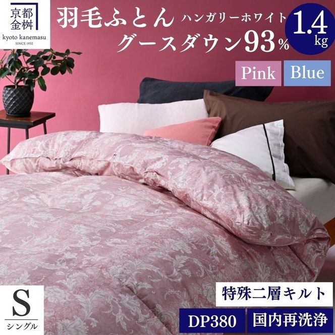 ＜京都金桝＞羽毛布団 シングル  ハンガリーホワイトグースダウン93％ 1.4kg 日本製 冬用 布団 DP380 京都亀岡産 アヌビス【ピンク】