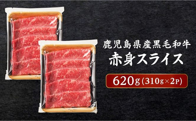 【10営業日以内に発送】鹿児島県産黒毛和牛赤身スライス 620g（310g×2P）　K086-048