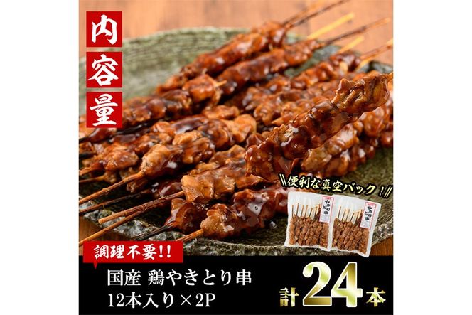 ＜湯煎で簡単調理＞国産焼き鳥串セット(計24本・12本×2) やきとり 鶏肉 鳥肉 とり肉 小分け くし タレ 国産 おかず おつまみ 冷凍 温めるだけ 【味鶏フーズ】【V-76】