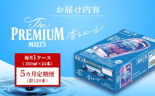 FK7-0053_【5ヶ月定期便】サントリーザ・プレミアム・モルツ〈香る〉エール（ジャパニーズエール）350ml×1ケース（24本） 熊本県 嘉島町 ビール