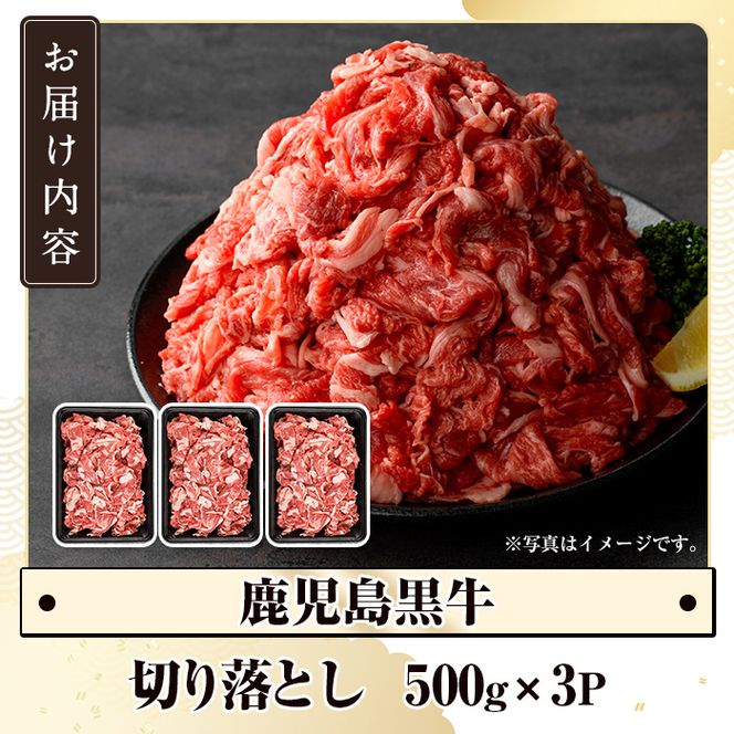 数量限定！鹿児島黒牛切り落とし肉(計約1.5kg)国産 九州産 鹿児島産 国産牛 牛肉 切落し ウデ肉 モモ肉 バラ肉 牛モモ 牛もも 牛バラ 牛ばら すき焼き 肉じゃが 限定【鹿児島いずみ農業協同組合】akn018-30