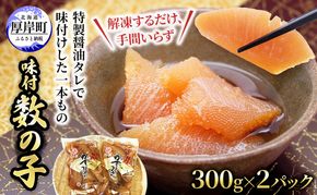 こだわり黒醤油！ 味付 数の子 300g×2パック (合計600g) 魚貝類 