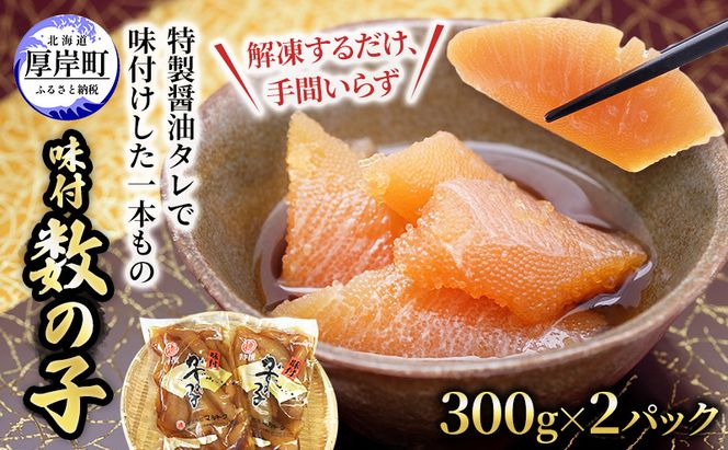 こだわり黒醤油 味付 数の子 300g×2パック【株式会社マルトク】[ 魚貝類 味付け済み 味付け数の子 海鮮 海産物 海の幸 魚介 魚卵 加 かずのこ 味付数の子  冷凍 おせち] 