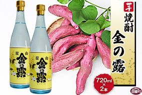 ＜川越酒造場　芋焼酎「金の露」720ml×2本＞翌月末迄に順次出荷【b0268_yu】
