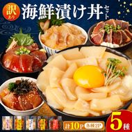訳あり 海鮮漬け丼（5種×各2P）計10P セット 漬け丼 漬け魚 海鮮丼  マグロ 鯛 イカ ブリ 鰹のたたき 海鮮  国産 漬け づけ丼 食べくらべ 漬け丼の素 海鮮【企業組合　宇佐もん工房】 [BQAB002]
