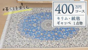 【400万円コース】キリム・絨毯・ギャッベ　豊富なカタログから自由に選べる！ 【各 限定1点 】 キリム 絨毯 ギャッベ ラグ 手織り 最高級 天然 玄関 じゅうたん カーペット [BP253-NT]