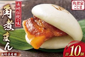 AJ213 角煮家こじま 長崎県産豚 角煮まん 10個入り [ 角煮まん 長崎 こじま 長崎名物 角煮まんじゅう 手軽 簡単 簡単調理 冷凍 角煮家こじま 長崎県 島原市 ]