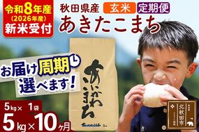 ※R8産 新米予約※ 《定期便10ヶ月》秋田県産 あきたこまち 5kg【玄米】(5kg小分け袋) 2026年産 令和8年産 お届け周期調整可能 隔月に調整OK お米 藤岡農産 [藤岡農産 秋田 お米 あきたこまち 米どころ 東北 北秋田市 定期便 毎月お届け]|foap-20310s
