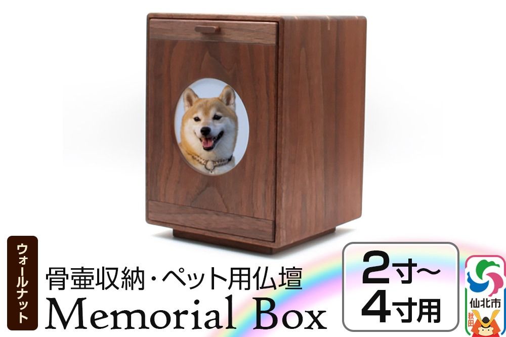 Memorial Box メモリアルボックス ブラックウォールナット ペット用仏壇 骨壷収納 (骨壷2寸〜4寸用)秋田県 仙北市 [あきた芸術村 森林工芸館]|02_wrb-240101