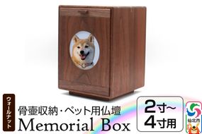 Memorial Box メモリアルボックス ブラックウォールナット ペット用仏壇 骨壷収納 （骨壷2寸～4寸用）秋田県 仙北市 ＜あきた芸術村 森林工芸館＞|02_wrb-240101