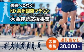 ON0048 【返礼品なし】未来へつなぐ！「KIX 泉州国際マラソン」大会存続応援寄附（大阪府泉佐野市）