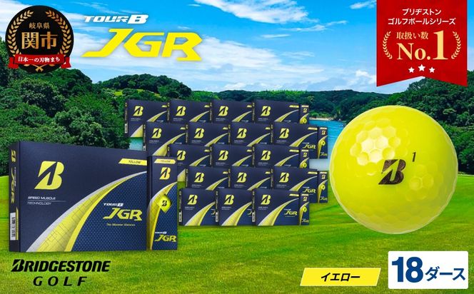 【2025年モデル】ゴルフボール TOUR B JGR イエロー 18ダース～ ブリヂストン TOUR B JGR イエロー 18ダース ブリヂストンスポーツ ブリヂストン ツアーB ツアービー Bマーク 黄色 216個～