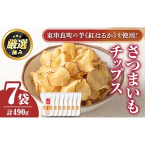 【0105918a】物産館おすすめ！さつまいもチップス(70g×7袋) さつまいも サツマイモ 芋 チップス おやつ お茶うけ おつまみ 紅はるか 常温 常温保存 【東串良物産館ルピノンの里】