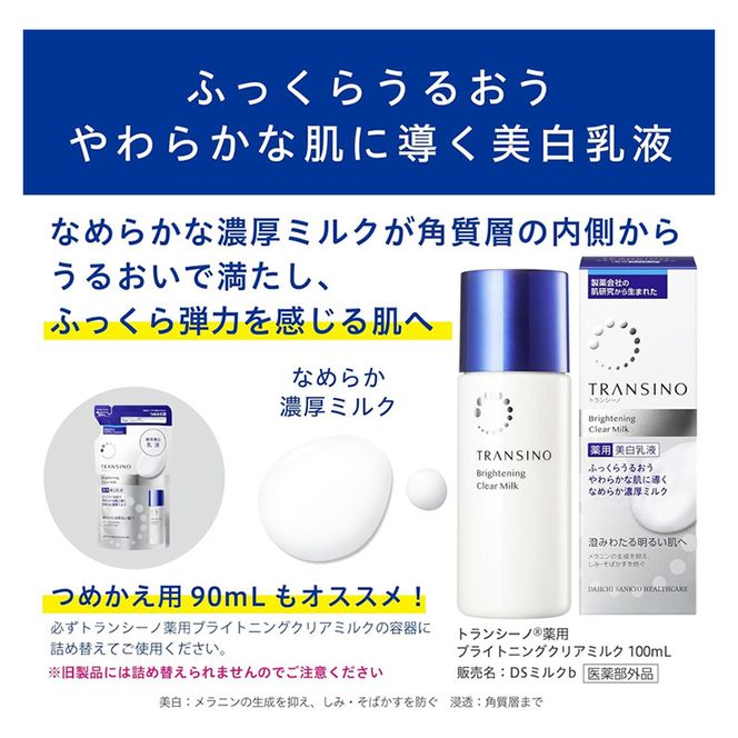 トランシーノ薬用ブライトニングクリアミルク100mL　１本　 ケア スキンケア 美白 美容液 保湿 肌荒れ防止 うるおい しみ くすみ トランシーノ 第一三共