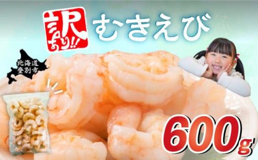 【配送月が選べる】訳あり 大型 バナメイエビ むきえび 600g（600g×1） [ 訳あり えび えび 冷凍 バナメイエビ 海鮮 下処理済み チャック付き ebi 登別市 ]