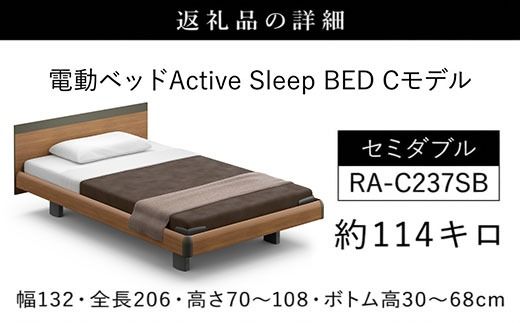 【パラマウントベッド】電動ベッド　Active Sleep BED　Cモデル　セミダブル　3M　RA-C237SB　マットレス：Sモデル15cm付　電動ベッド104＋マットレス10   SMAL006