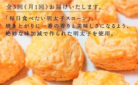 【全3回定期便】明太 チーズ スコーン 12個 セット 糸島市 / スコーン専門店キナフク 焼き菓子 焼菓子 洋菓子 スイーツ 明太子 パン [AFA021]