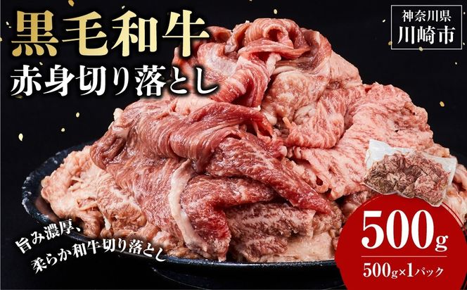 黒毛和牛赤身切り落とし 0.5kg ( 500g × 1パック ) 【選べる配送月】小分け 個包装 便利 牛肉 焼肉 焼き肉 お肉 肉 焼くだけ 冷凍 たれ 味付き BBQ アウトドア キャンプ 人気 おすすめ 神奈川 川崎