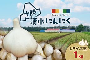【北海道産】十勝育ちのにんにく Lサイズ(玉) 1kg にんにく ニンニク ガーリック にんにく 北海道産 にんにく_S021-0021