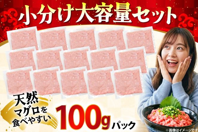 ネギトロ まぐろ 1.5kg 15パック セット [大黒物産株式会社 福岡県 宇美町 um40bak830036] マグロ 鮪 ねぎとろ まぐろたたき まぐろのたたき ご飯 海鮮 魚介 惣菜 お惣菜 おかず おつまみ ネギトロ丼 丼 丼物 冷凍 小分け