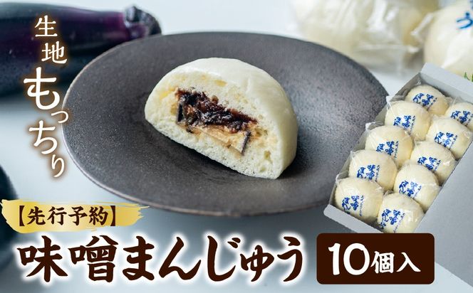 【先行予約】味噌まんじゅう10個入 ANBX001