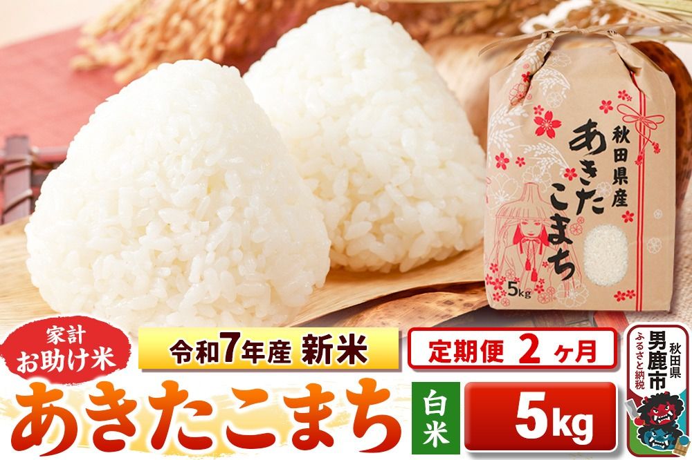 [定期便2ヶ月]令和7年産 新米[白米]家計お助け米 あきたこまち 5kg|23_kml-010502