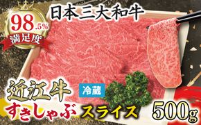 【近江牛　毛利志満】近江牛　すき焼き・しゃぶしゃぶ用スライス【500ｇ】【S022W】