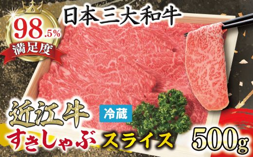 【近江牛　毛利志満】近江牛　すき焼き・しゃぶしゃぶ用スライス【500ｇ】【S022W】