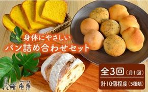 【全3回定期便】身体がよろこぶパンセット（卵・乳製品不使用）【天然パン工房楽楽】 《糸島》【いとしまごころ】[AVC005] パン 国産 詰め合わせ セット 卵 乳製品 不使用 冷凍 特別栽培