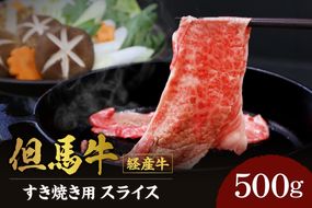 《12/21まで年内発送》【但馬牛 経産牛 スライス すき焼き 500g】但馬 和牛 国産 お肉 肉 スライス 牛肉 すきやき すき焼き 高級肉 ブランド牛 すき焼き肉 経産牛 霜降り お取り寄せ ギフト 贈り物 おすすめ ランキング 冷凍 産地直送 但馬 兵庫県 香美町 村岡 牛将 村岡ファームガーデン 02-01